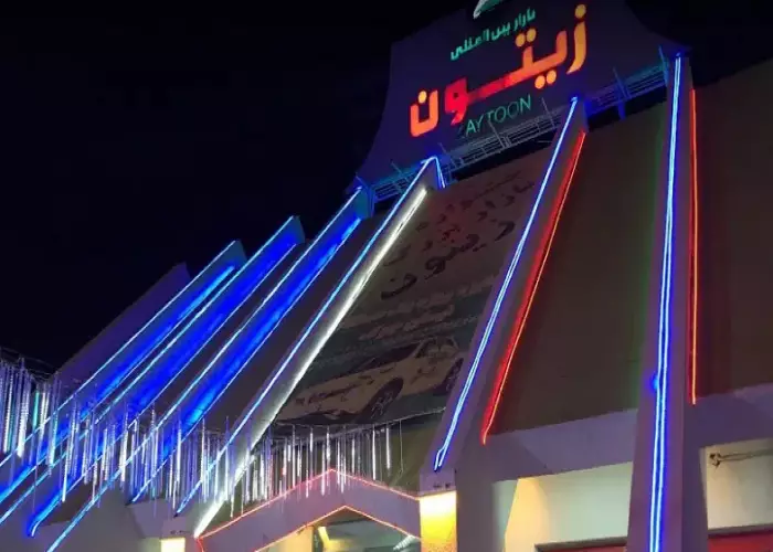 بازار زیتون کیش