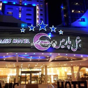 آفر تور 5روزه کیش ویژه هتل پارمیس